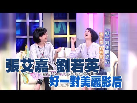 【專訪】亦師亦友的莫逆之交   張艾嘉+劉若英《沈春華 LIFE SHOW》