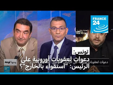 دعوات لعقوبات أوروبية على الرئيس التونسي: "استقواء بالخارج"؟