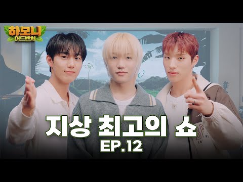 [#피원모하니] 하모니 어드벤처 (Harmony Adventure) EP.12 | P1H Show