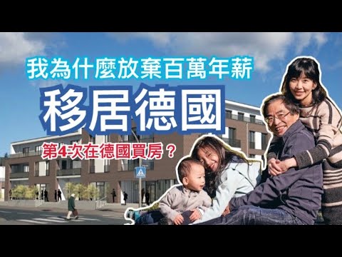 [德國永居] 🏠我們又要在德國買房了？丨我移居德國的故事丨在德國拿到永久居留有多難？丨我們為什麼都不換德國護照？