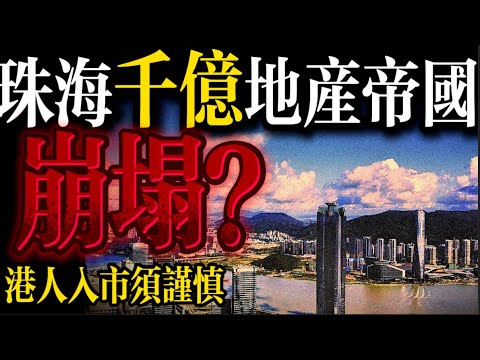 大件事｜珠海龍頭國企華發｜滑鐵盧｜千億帝國洗牌
