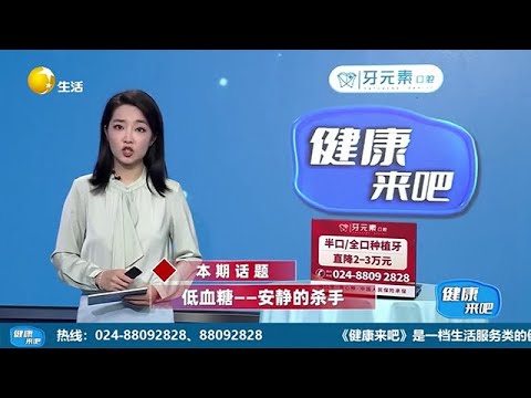 健康來吧 20251211：低血糖——安靜的殺手