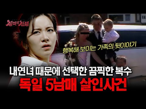 [충격실화] 친자식을 다섯이나 살해한 비정한 엄마! 독일에서 벌어진 '5남매 살인사건'의 전말 | #장미의전쟁 | #MBCevery1 | EP.11