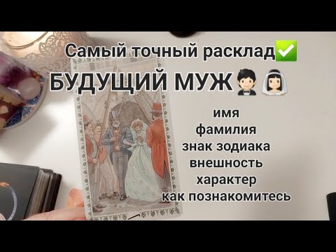 ВАШ БУДУЩИЙ МУЖ👰🏻‍♀️🤵🏻💍❤️