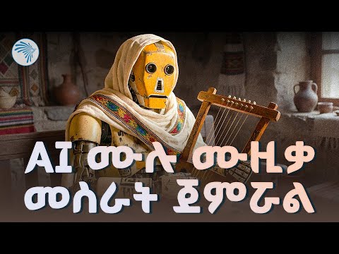 Suno AI ሙዚቀኞችን ከስራ ያሰናብታል? | አርቴፊሻል ኢንተለጀንስ እና ሙዚቃ |እሁዱ AI|@ArtsTvWorld