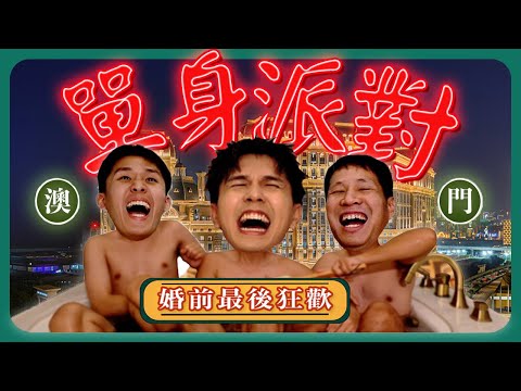屬於我們婚前最後的自由…【常勇的澳門單身派對】