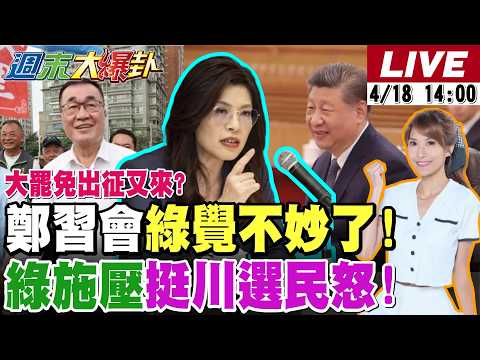 【#週末大爆卦 LIVE】現正直播中 20260418 @大新聞大爆卦HotNewsTalk