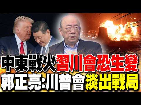 中東戰火"習川會恐生變"? 郭正亮:川普會"淡出戰局"｜盧秀燕訪美11天"化解疑美論"? 郭正亮直言"這3字"