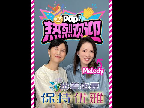 papi酱 - 热烈欢迎melody！千呼万唤始出来的刘恭显女士～！两个字：优雅！（真的很会翻白眼啊这位女士