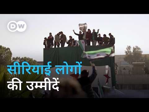54 साल की तानाशाही के बाद सीरिया की उम्मीदें और डर [Fall of the Assad Regime] DW Documentary हिन्दी
