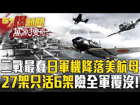 二戰史上最蠢！日軍戰機列隊降落美軍航母…27架只活6架「險全軍覆沒」!【57爆新聞 萬象搜奇】