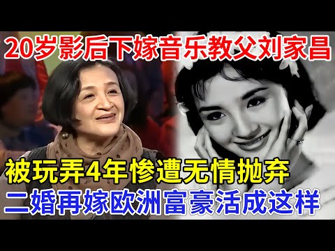 20岁爆红下嫁台湾音乐教父刘家昌，被玩弄4年遭无情抛弃，江青二婚再嫁欧洲富豪活成这样【非常故事】