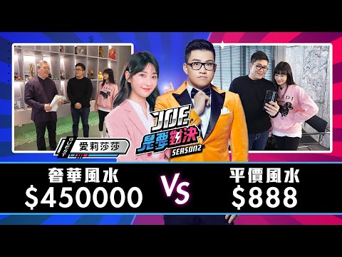 【Joeman】45萬元的奢華風水對決888元的平價風水《Joe是要對決S2》Ep150 ft.愛莉莎莎、簡少年@alisasa_official