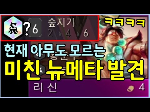 우연히 개발한 뉴메타! 6숲지기 리신 이거 말도 안됩니다