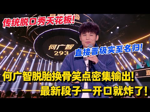 何广智又又又超神了！最新段子一开口就炸了！传统脱口秀天花板！直接晋级实至名归！#脱口秀和Ta的朋友们 第二季 #搞笑 #脱口秀和Ta的朋友们s2