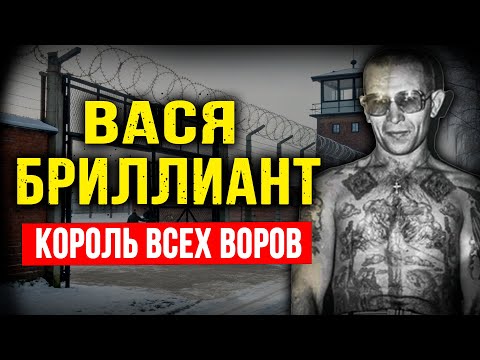 ВОР В ЗАКОНЕ, КОТОРЫЙ ДЕРЖАЛ В СТРАХЕ ВЕСЬ СССР! Вася Бриллиант