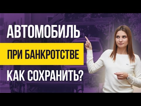 Что будет с АВТОМОБИЛЕМ ПРИ БАНКРОТСТВЕ? Как сохранить автомобиль при банкротстве физических лиц?