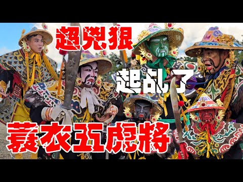 兇狠蓑衣五虎將•全都同時起乩了•霸氣花臉乩童•操大刀威風凜凜•難得一見場面【林邊放索普龍殿慶賛台南府城四聯境普濟殿百年王巡恭送王船出帆普化王船出巡大典】