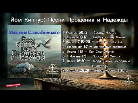 Йом Киппур: Песни Прощения и Надежды | Мелодия Слова Божьего