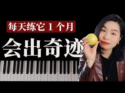 一个动作解决你90%弹琴僵硬感（苹果练习法）