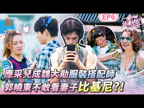 EP6丨內娛女星比基尼扮相太辣🔥丈夫观察团集体害羞不敢看！應采兒為魏大勛整理穿搭 網友直呼：好像母子！ 丨MangoTV 王牌綜藝 #妻子的浪漫旅行第一季 EP6