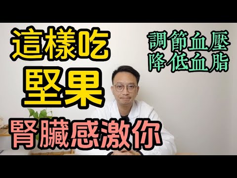 這樣吃堅果，當心腎臟“感激”你！藏不住了！這個餐桌上的“護腎高手”，調節血壓降低血脂！醫生們都在悄悄吃！