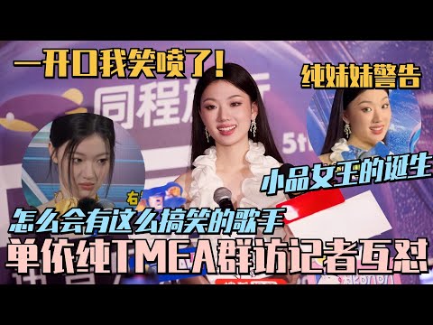 单依纯后台清唱《纯妹妹》开口自带混响！与记者互怼好有梗！单姐采访粉集合！#五十公里桃花坞 #wonderland #单依纯 #tmea #纯妹妹 #声生不息 #综艺 #搞笑