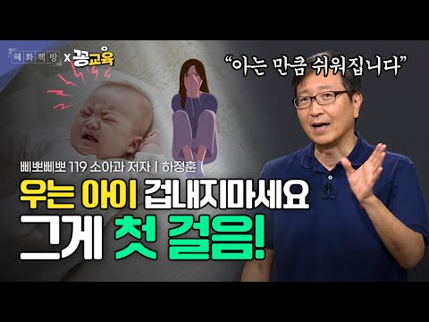 이제 막 엄마가 되셨나요? 우리 아이 잘~키우는 육아법 알려드립니다! | 하정훈 | 삐뽀삐뽀 | 119 | 임신 | 출산ㅣ육아