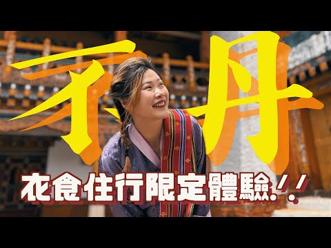 做一天不丹人，體驗不丹式快樂🇧🇹 皇室原來是吃這些....! 揭開幸福國度的奧秘 🫶🏼｜不丹EP1