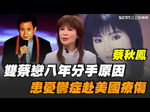 蔡秋鳳與蔡振南長跑八年未果！昔因情傷患憂鬱症遠赴美國療傷多年..嘆當時太年輕感情看太重！自爆因大家樂瞎報明牌讓賭客全中 遭二男架走請喝咖啡？【話時代人物】｜三立新聞網 SETN.com