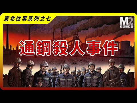 通鋼殺人事件，國企改革中的兩桩命案，漫長季節里的人间悲剧 |  東北往事系列之七