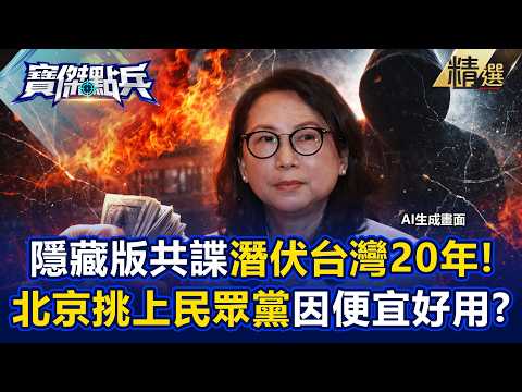 【精選】中共「隱藏版間諜」潛伏台灣20年被抄底!?徐春鶯經手3000萬「奉命滲透民眾黨」國民黨太貴?!《寶傑點兵》劉寶傑 姚惠珍