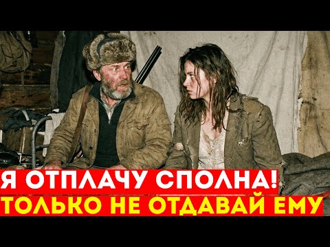 Егерь Нашел Красавицу В Глухой Тайге. Она Сжалась В Углу и Шептала: "НЕ ГОВОРИ ЕМУ, ЧТО Я ЗДЕСЬ"