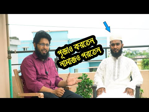 পূজাও করতেন আবার নামাজ পড়তেন। কিভাবে ফিরে আসলেন ইসলামে শুনুন তার মুখ থেকেই।