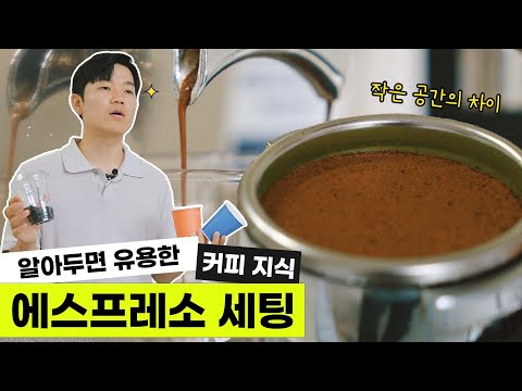 무조건 지켜야 하는 아메리카노를 위한 에스프레소 세팅 루틴