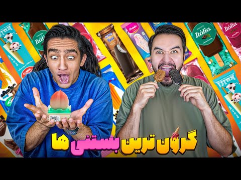 گرون ترین و خفن ترین بستنی های دنیا رو خوردیم عجب چیزاییی😆
