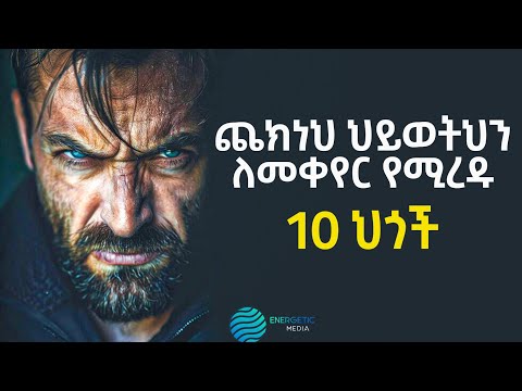ለመለወጥ የሚረዱ 10 ወሳኝ ህጎች ... ENERGETIC MEDIA