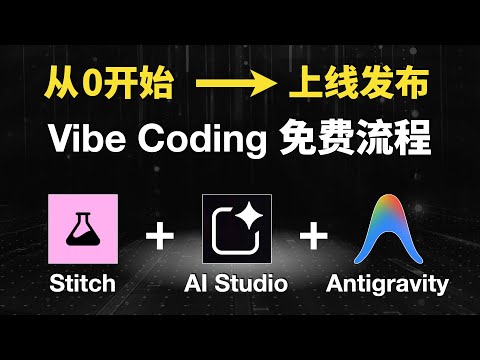 APP 从 0 → 上线发布！免费 Vibe Coding 流程：Stitch + AI Studio + Antigravity！
