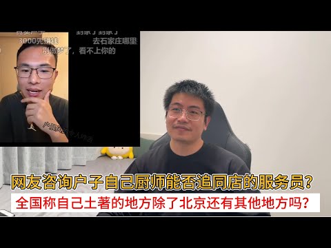网友咨询户子自己厨师能否追同店的服务员？户子直接泼冷水；全国称自己土著的地方除了北京还有其他地方吗？