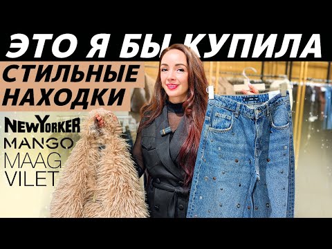 ШОПИНГ VLOG: я бы ЭТО купила в MANGO, MAAG, VILET, NewYorker! Модные находки! Советы по стилю!