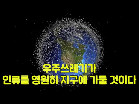 우주쓰레기 때문에 인류는 영원히 지구에만 갇혀 살게 될 운명입니다.