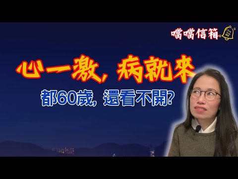 人生下半場，最傷身的不是病，而是氣。過了六十歲，再嬲就傷身：每一次發火，都是在炸傷自己#德國國家級認證社會教育家 #噹噹在德國 #心理輔導  #吸引力法則 #香港人 #德國 #富途 #Webull