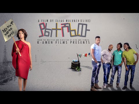 ያልተሾፈው : Yalteshofew  New Ethiopian Full Movie | Amharic film 2023 : Full HD