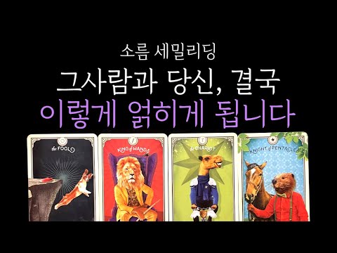 [타로 속마음] 💥99.9% 소름 재회리딩❗결국 얽히게 됩니다 💫 그 사람과 나의 인연