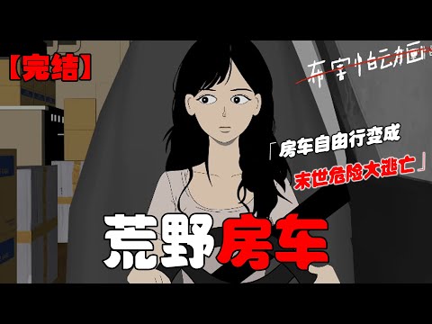 本想着悠闲的房车自由行，猝不及防的末日让原本的旅行变成了险象环生的大逃亡！#恐怖动画 #完整版 #恐怖故事 #布害怕动画