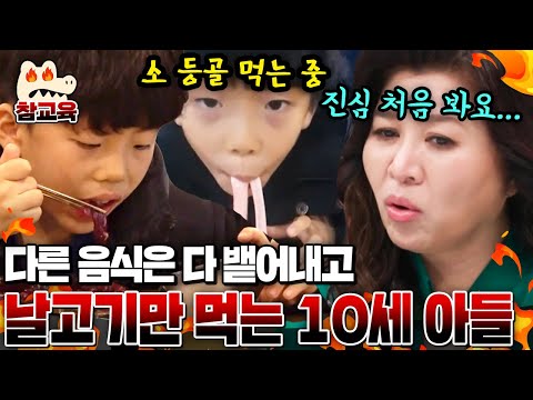 [#참교육] 날고기만 먹는 10살 금쪽이!? "머리털 나고 처음 보는 아이!" 오은영 쌤 진심 경악..💥| #금쪽같은내새끼 137회