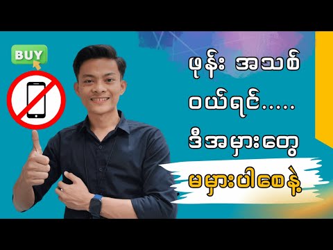 2025မှာ ဖုန်း ဝယ်မယ်ဆိုရင်..