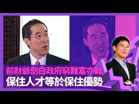 唐英年失業率高企兼財赤時期接任財爺 剖白政府窮難富亦難｜談董建華、曾蔭權任特首表現 明言保住人才等於保住優勢｜以媽咪作競選口號原因｜志雲飯局 陳志雲