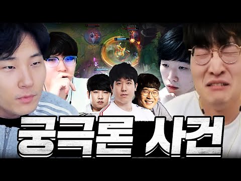 롤판 전문가들마저 떠들석하게 만들어버린 '궁극론 사건'