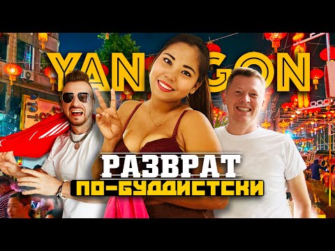 РАЗВРАТ ПО-БУДДИСТСКИ / Янгон, Мьянма